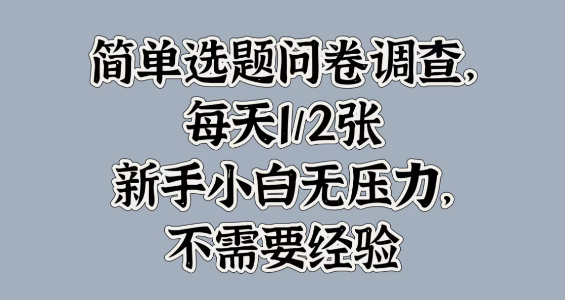 简单选题问卷调查，每天1/2张，新手小白无压力，不需要经验客创社区-专注互联网轻资产资源整合与分享客创社区-专注互联网轻资产资源整合与分享