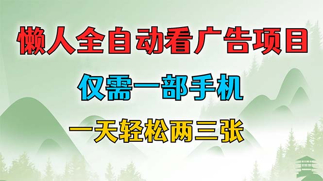 懒人全自动看广告项目，仅需一部手机，每天轻松两三张客创社区-专注互联网轻资产资源整合与分享客创社区-专注互联网轻资产资源整合与分享