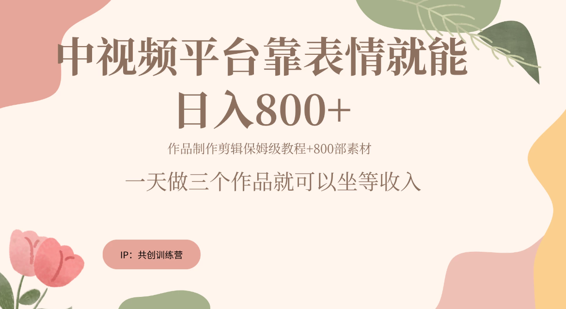 网赚变现新风口，发发表情包就能日入200~800+客创社区-专注互联网轻资产资源整合与分享客创社区-专注互联网轻资产资源整合与分享