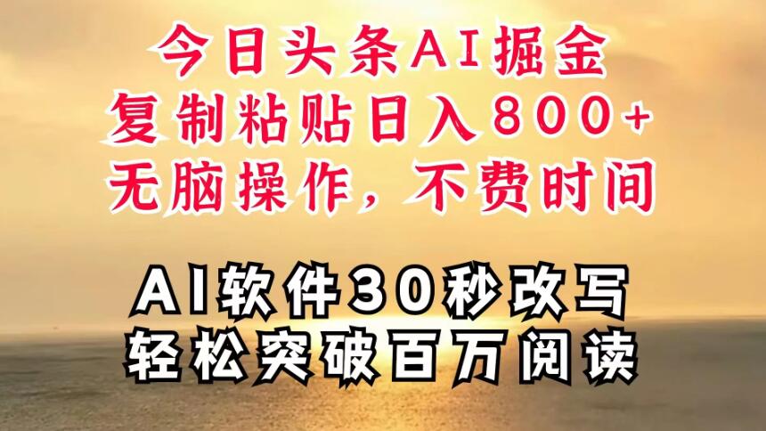 今日头条AI掘金,软件一件写文,复制粘贴,无脑操作,利用碎片化时间也能做到日入四位数,赶紧搞起来