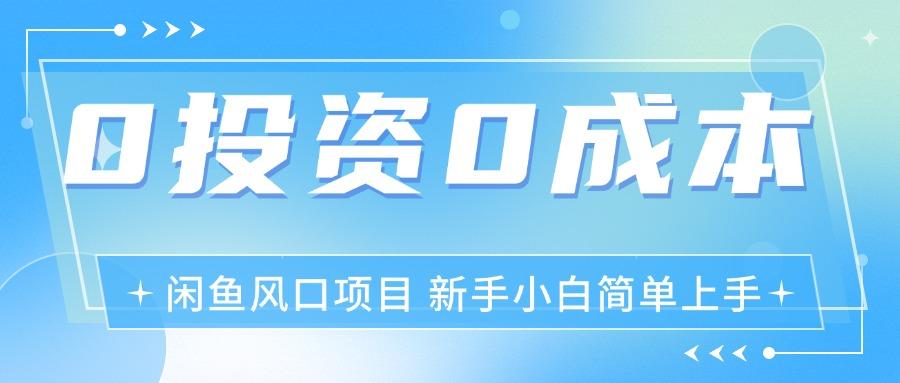 最新风口项目闲鱼空调3.0玩法，月入过万，真正的0成本0投资项目客创社区-专注互联网轻资产资源整合与分享客创社区-专注互联网轻资产资源整合与分享