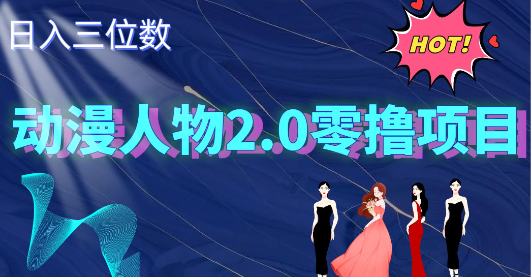 2024动漫人物2.0变现项目，零投入易上手，日入三位数客创社区-专注互联网轻资产资源整合与分享客创社区-专注互联网轻资产资源整合与分享