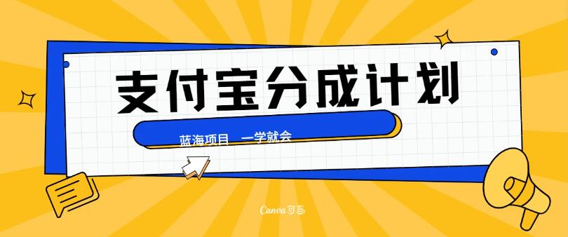 最新支付宝分成计划，蓝海项目，独家顶级玩法无脑自动剪辑，小白也能轻松月入2w＋客创社区-专注互联网轻资产资源整合与分享客创社区-专注互联网轻资产资源整合与分享