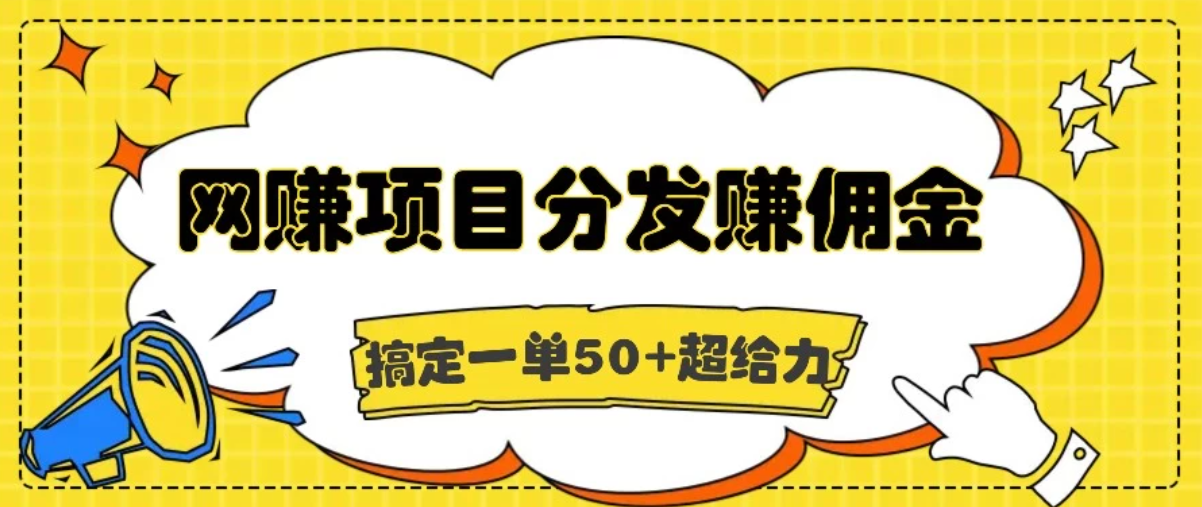 网赚项目分发赚佣金，一单50+超级给力客创社区-专注互联网轻资产资源整合与分享客创社区-专注互联网轻资产资源整合与分享