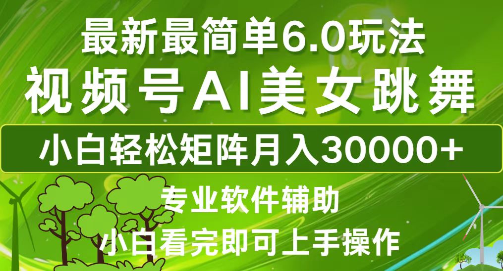 视频号最新最简单6.0玩法，当天起号小白也能轻松月入30000+客创社区-专注互联网轻资产资源整合与分享客创社区-专注互联网轻资产资源整合与分享