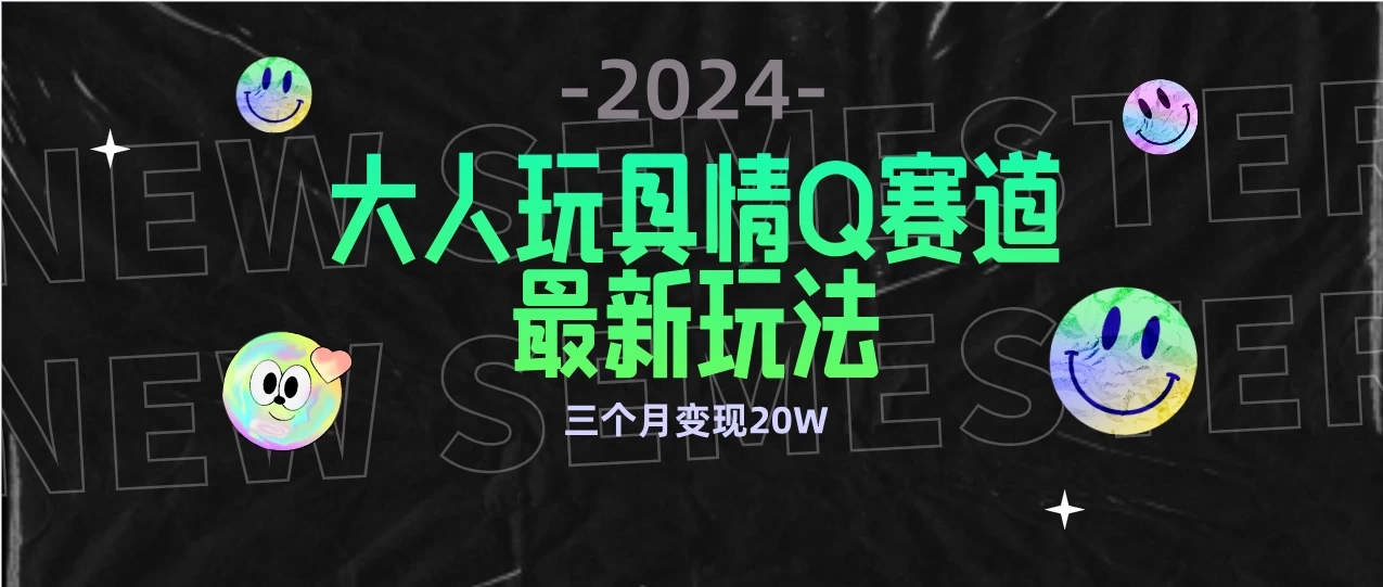 全新大人玩具情Q赛道合规新玩法，零投入，不封号流量多渠道变现，三个月变现20W客创社区-专注互联网轻资产资源整合与分享客创社区-专注互联网轻资产资源整合与分享