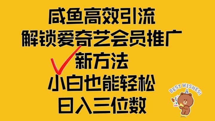 闲鱼高效引流，解锁爱奇艺会员推广新玩法，小白也能轻松日入三位数客创社区-专注互联网轻资产资源整合与分享客创社区-专注互联网轻资产资源整合与分享