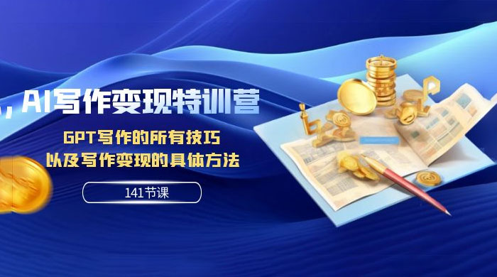 AI 写作变现特训营：GPT 写作的所有技巧，以及写作变现的具体方法（共 141 节课）客创社区-专注互联网轻资产资源整合与分享客创社区-专注互联网轻资产资源整合与分享