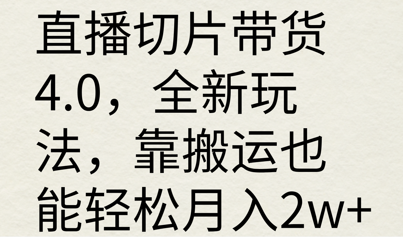 直播切片带货4.0，全新玩法，靠搬运也能轻松月入2w+客创社区-专注互联网轻资产资源整合与分享客创社区-专注互联网轻资产资源整合与分享