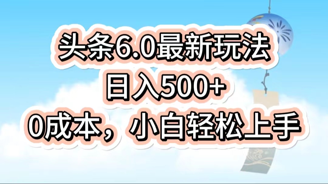 今日头条6.0最新玩法，一分钟一篇爆款文章，日入500+，0成本小白轻松上手客创社区-专注互联网轻资产资源整合与分享客创社区-专注互联网轻资产资源整合与分享