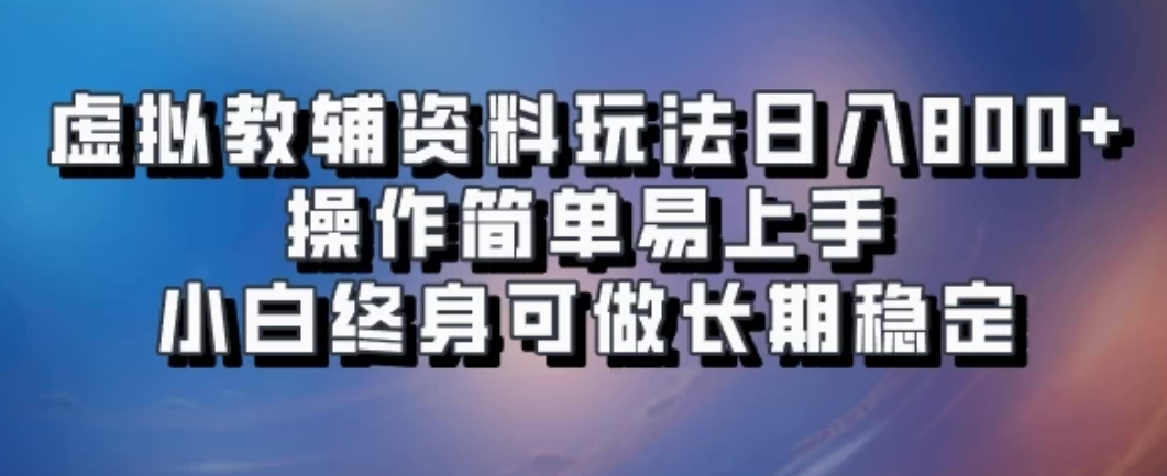 虚拟教辅资料玩法，日入800+，操作简单易上手，小白终身可做长期稳定客创社区-专注互联网轻资产资源整合与分享客创社区-专注互联网轻资产资源整合与分享