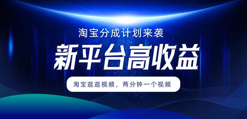 淘宝分成计划来袭,两分钟一个视频,新平台高收益,1万播放量收益100多,轻松月入5位数