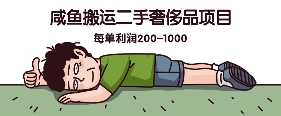 咸鱼搬运二手奢侈品项目，蓝海项目，每单利润200-1000客创社区-专注互联网轻资产资源整合与分享客创社区-专注互联网轻资产资源整合与分享