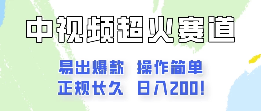 日入200的中视频新赛道玩法，保姆级拆解！（不会暴富，胜在稳定）客创社区-专注互联网轻资产资源整合与分享客创社区-专注互联网轻资产资源整合与分享