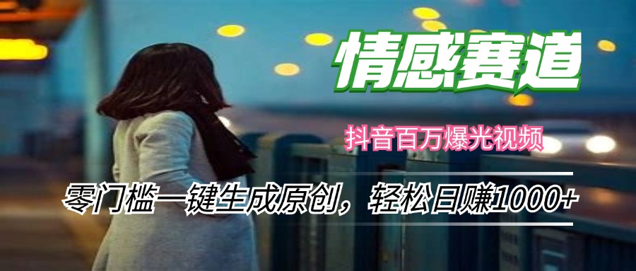 情感小众赛道，零门槛一键生成原创，轻松日赚1000+客创社区-专注互联网轻资产资源整合与分享客创社区-专注互联网轻资产资源整合与分享