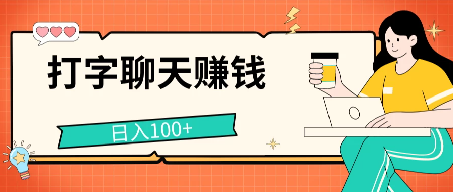 打字聊天赚钱项目，日入100+，无门槛宝妈小白均可做客创社区-专注互联网轻资产资源整合与分享客创社区-专注互联网轻资产资源整合与分享
