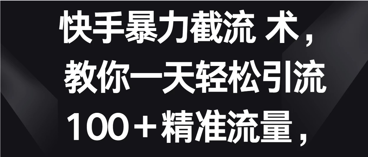 快手暴力截流术，教你一天轻松引流100＋精准流量，当天做当天见效果客创社区-专注互联网轻资产资源整合与分享客创社区-专注互联网轻资产资源整合与分享