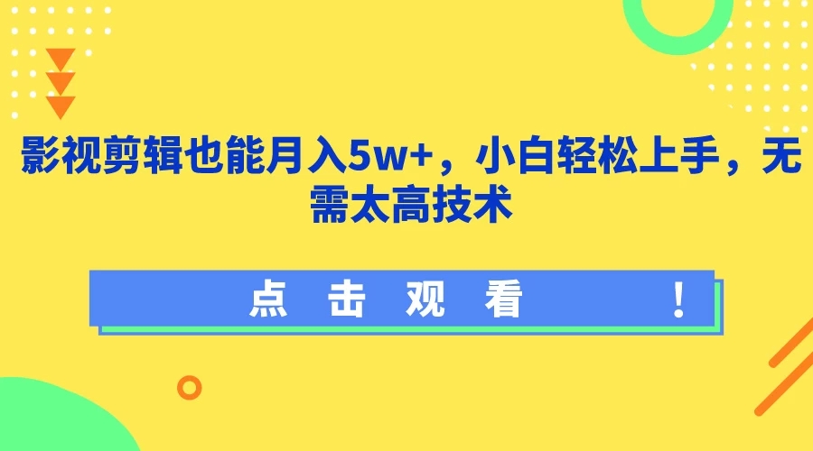 影视剪辑也能月入5w+，小白轻松上手，无需太高技术客创社区-专注互联网轻资产资源整合与分享客创社区-专注互联网轻资产资源整合与分享