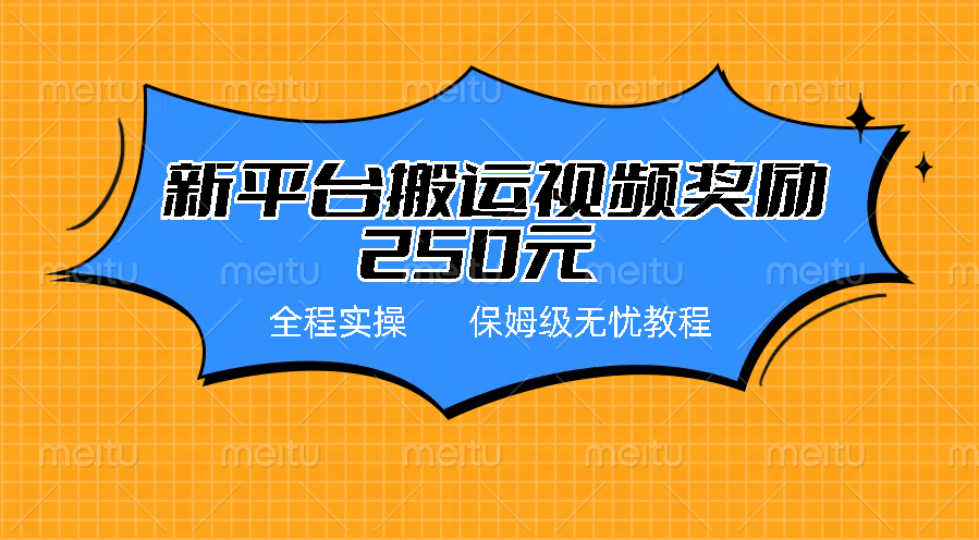 新平台简单搬运视频奖励250元,保姆级全程实操教程