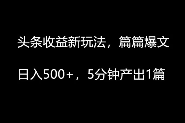 头条收益新玩法，篇篇爆文，日入500+，5分钟产出1篇客创社区-专注互联网轻资产资源整合与分享客创社区-专注互联网轻资产资源整合与分享