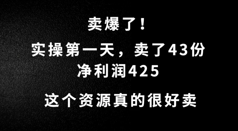 这个资源，需求很大，实操第一天卖了43份，净利润425客创社区-专注互联网轻资产资源整合与分享客创社区-专注互联网轻资产资源整合与分享