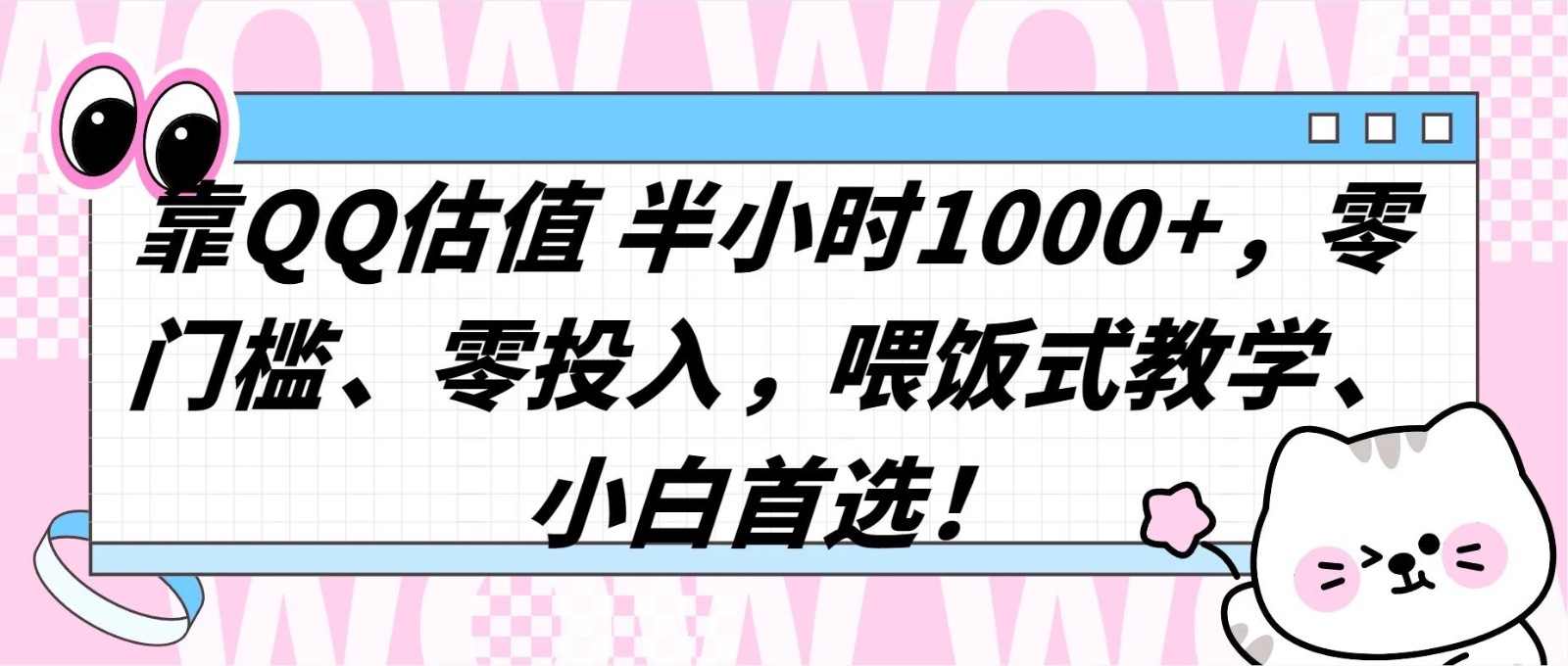 QQ 估值半小时 1000+,零门槛、零投入,喂饭式教学,小白首选!