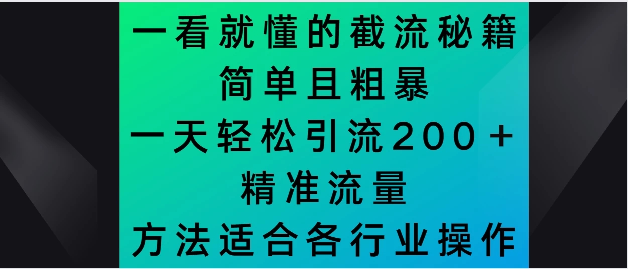 一看就懂的截流秘籍，简单粗暴，一天轻松引流200＋精准流量 方法适合各个行业操作客创社区-专注互联网轻资产资源整合与分享客创社区-专注互联网轻资产资源整合与分享