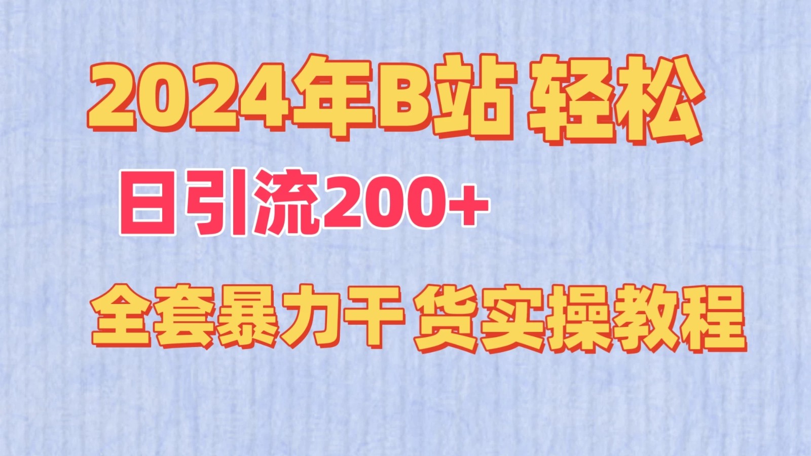 2024年B站轻松日引流200+的全套暴力干货实操教程客创社区-专注互联网轻资产资源整合与分享客创社区-专注互联网轻资产资源整合与分享