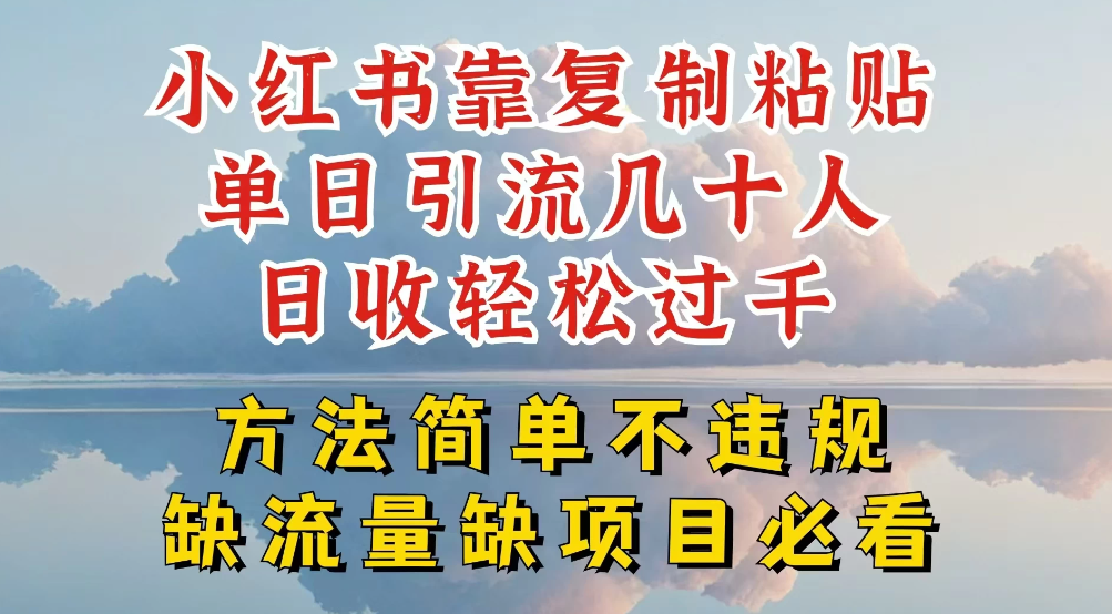 你还在做小红书图文带货和接商单吗，限流就算了，还不赚钱，现在最变态的赚钱方法，还得是暴力引流，私域变现客创社区-专注互联网轻资产资源整合与分享客创社区-专注互联网轻资产资源整合与分享