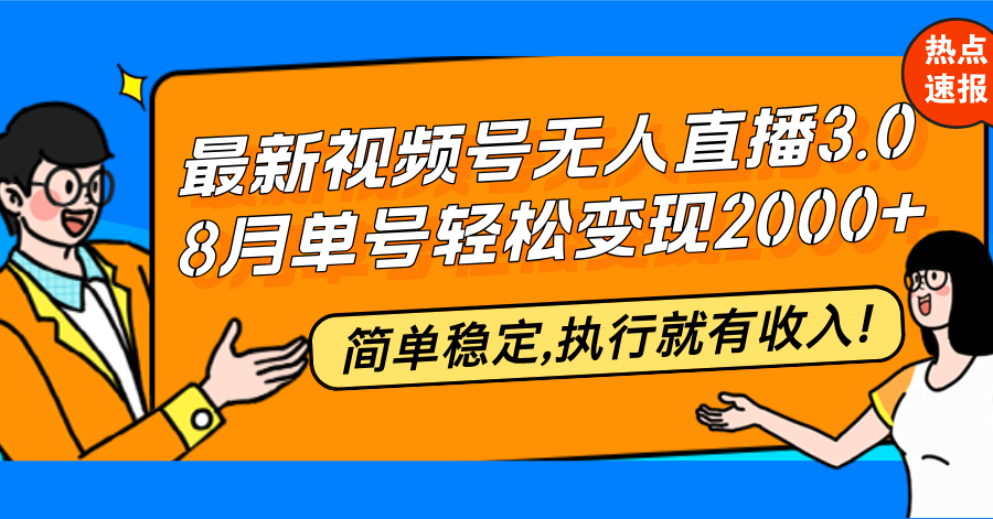 最新视频号无人直播3.0, 8月单号变现20000+，简单稳定,执行就有收入!客创社区-专注互联网轻资产资源整合与分享客创社区-专注互联网轻资产资源整合与分享