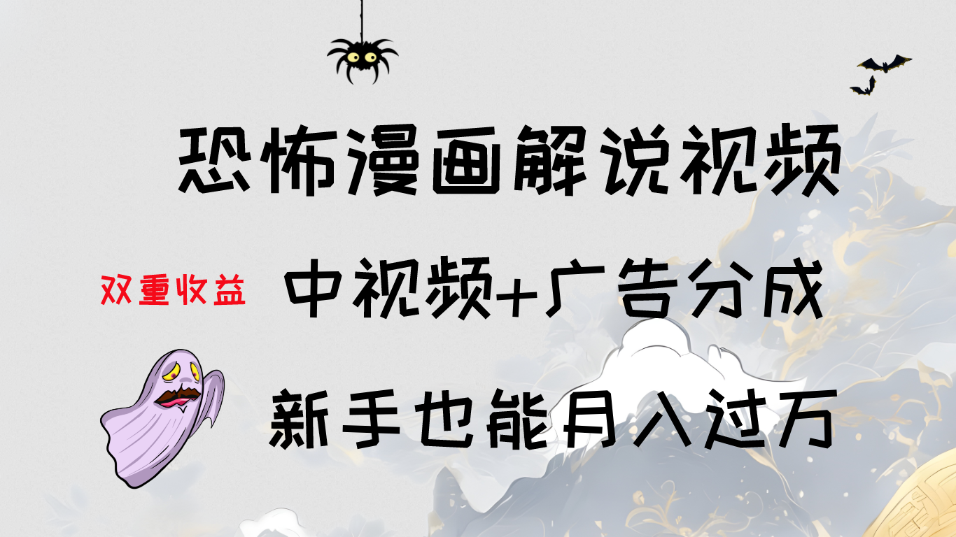 轻松学习：恐怖漫画解说视频制作，中视频+广告分成，新手也能月入过万客创社区-专注互联网轻资产资源整合与分享客创社区-专注互联网轻资产资源整合与分享