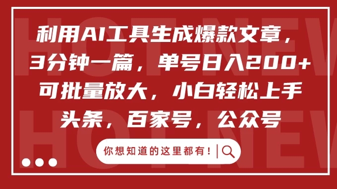利用AI工具生成爆款文章,3分钟一篇,单号日入200+ 可批量放大,小白轻松上手