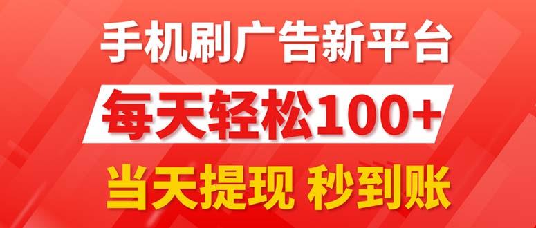 手机刷广告新平台3.0，每天轻松100+，当天提现 秒到账客创社区-专注互联网轻资产资源整合与分享客创社区-专注互联网轻资产资源整合与分享