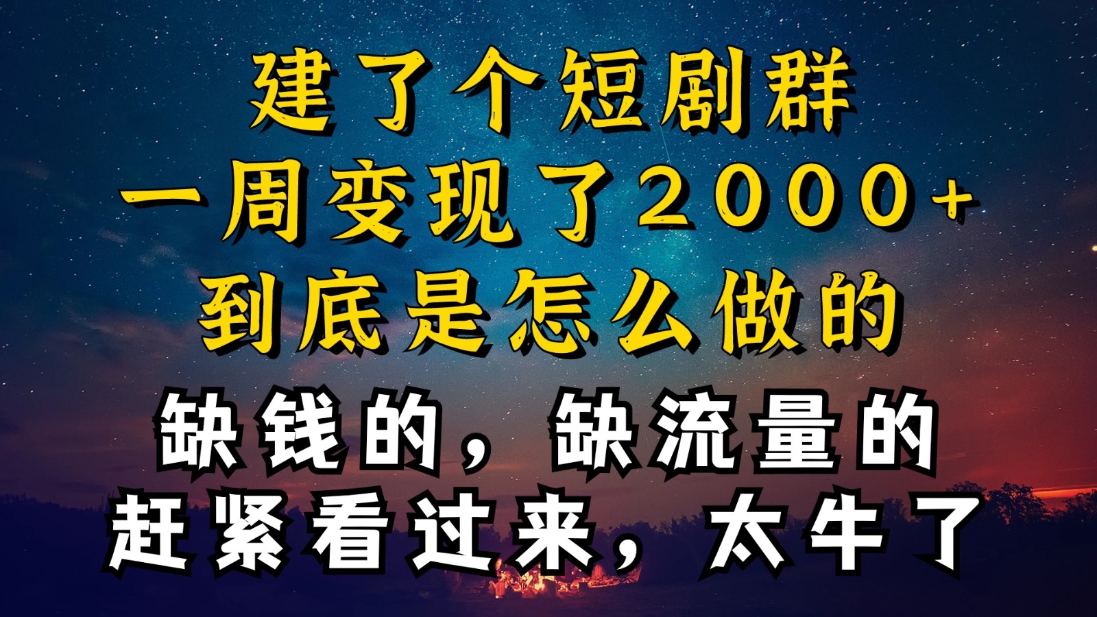 建了个短剧群，让我一周变现2000+，每天只需要半个小时操作，详细教程来了客创社区-专注互联网轻资产资源整合与分享客创社区-专注互联网轻资产资源整合与分享