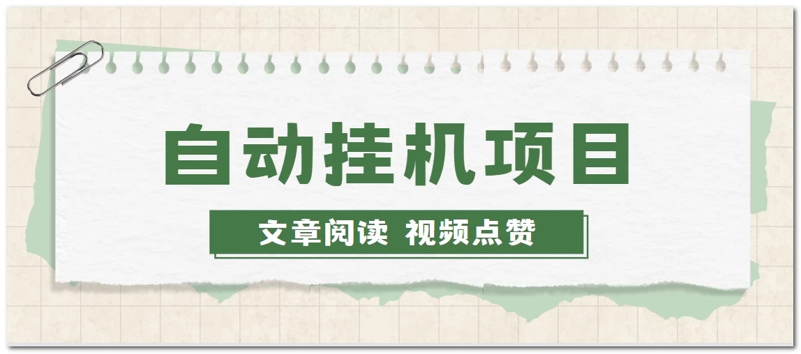 手机挂机小项目，自动阅读文章，每天赚取个零花钱客创社区-专注互联网轻资产资源整合与分享客创社区-专注互联网轻资产资源整合与分享