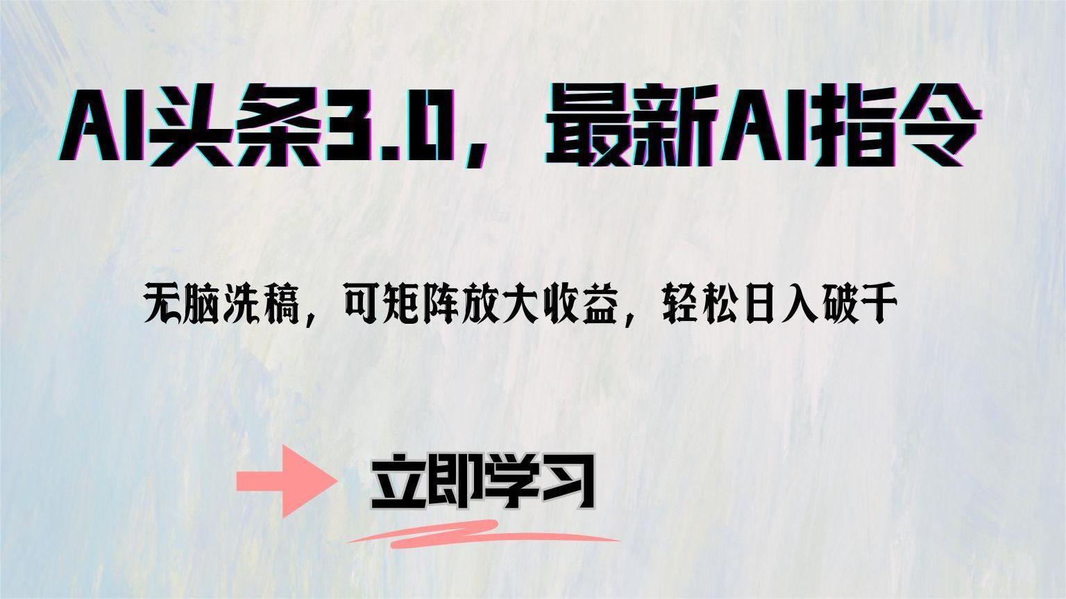 AI头条3.0，最新AI指令，无脑洗稿，可矩阵放大收…客创社区-专注互联网轻资产资源整合与分享客创社区-专注互联网轻资产资源整合与分享