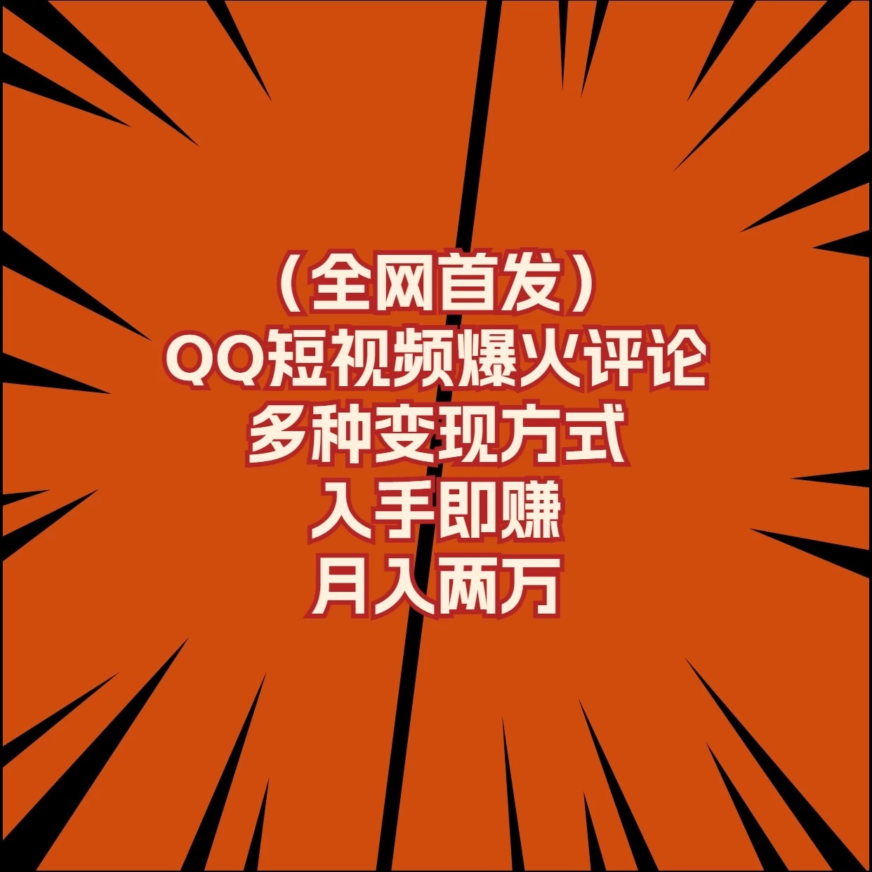 全网首发，QQ短视频爆火评论，多种变现方式入手即赚，月入两万客创社区-专注互联网轻资产资源整合与分享客创社区-专注互联网轻资产资源整合与分享