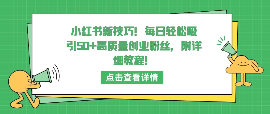 小红书新技巧！每日轻松吸引50+高质量创业粉丝，附详细教程！客创社区-专注互联网轻资产资源整合与分享客创社区-专注互联网轻资产资源整合与分享