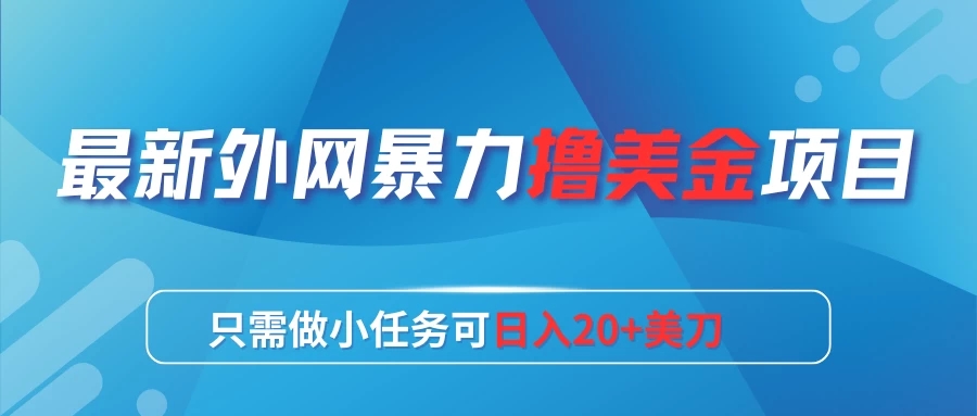 最新外网暴力撸美金项目，只需做小任务可日入20+美刀客创社区-专注互联网轻资产资源整合与分享客创社区-专注互联网轻资产资源整合与分享