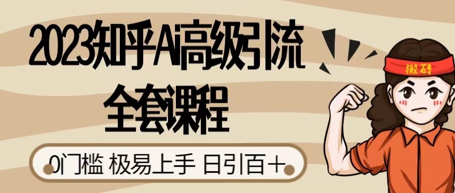 2023 知乎 AI 高级引流全套课程，整体的实操流程，给大家分享一套万能工具，直接套用客创社区-专注互联网轻资产资源整合与分享客创社区-专注互联网轻资产资源整合与分享