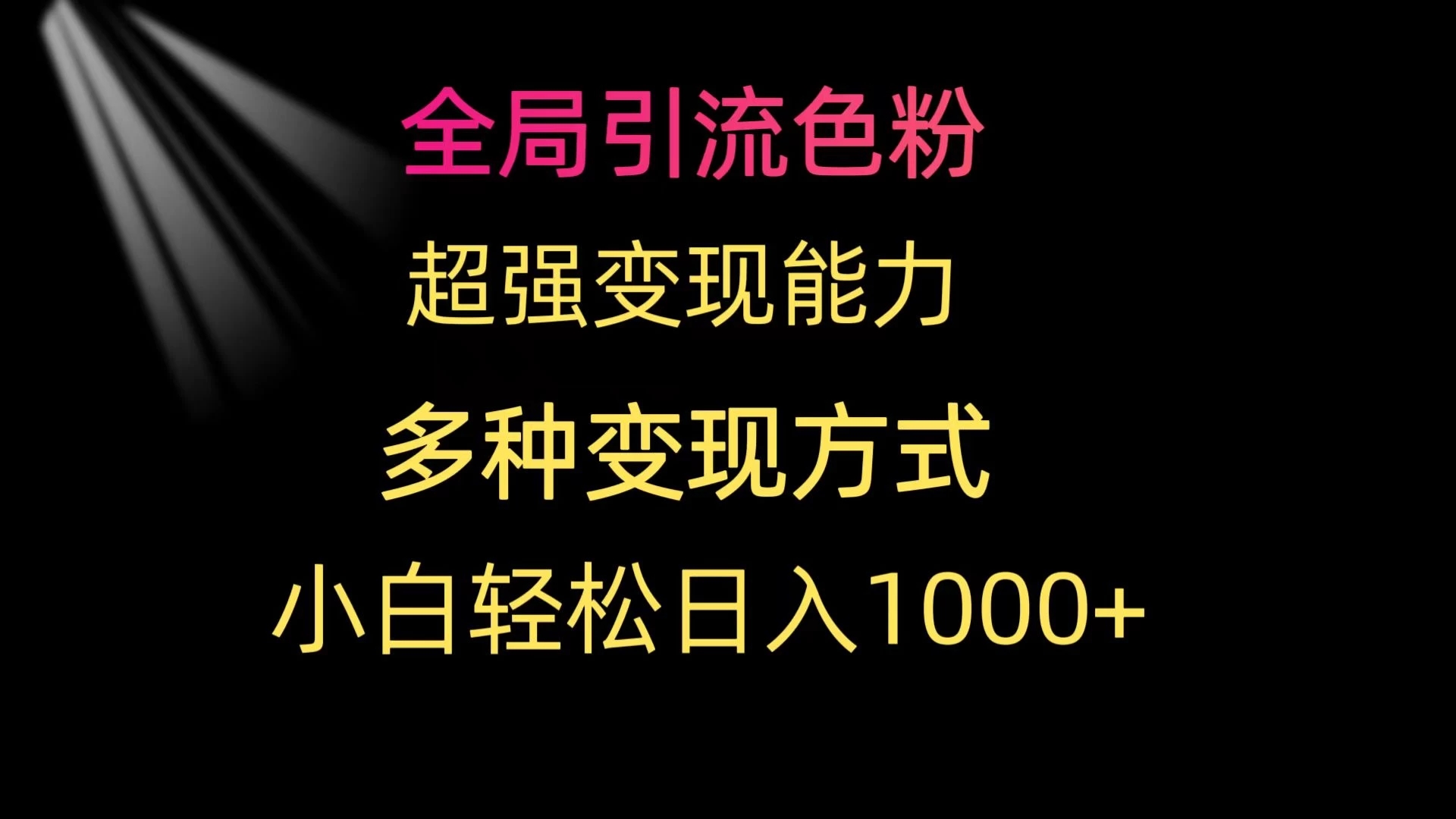 全局引流色粉 超强变现能力 多种变现方式 小白轻松日入1000+客创社区-专注互联网轻资产资源整合与分享客创社区-专注互联网轻资产资源整合与分享