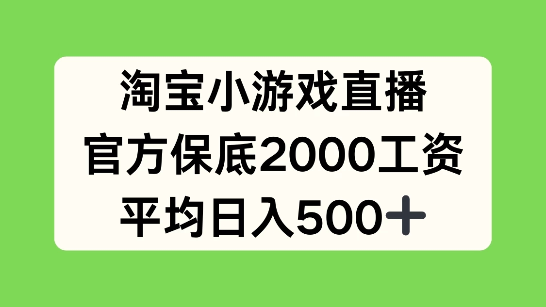 淘宝小游戏直播，官方保底2000工资，平均日入500+客创社区-专注互联网轻资产资源整合与分享客创社区-专注互联网轻资产资源整合与分享