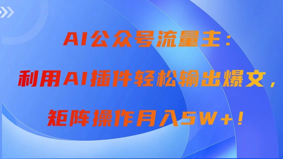 AI自动生成头条，三分钟轻松发布内容，复制粘贴即可， 保守月入2万+客创社区-专注互联网轻资产资源整合与分享客创社区-专注互联网轻资产资源整合与分享
