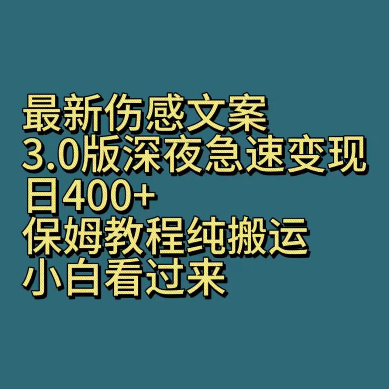 最新伤感文案3.0版深夜急速变现，日400+，保姆教程纯搬运，小白看过来客创社区-专注互联网轻资产资源整合与分享客创社区-专注互联网轻资产资源整合与分享