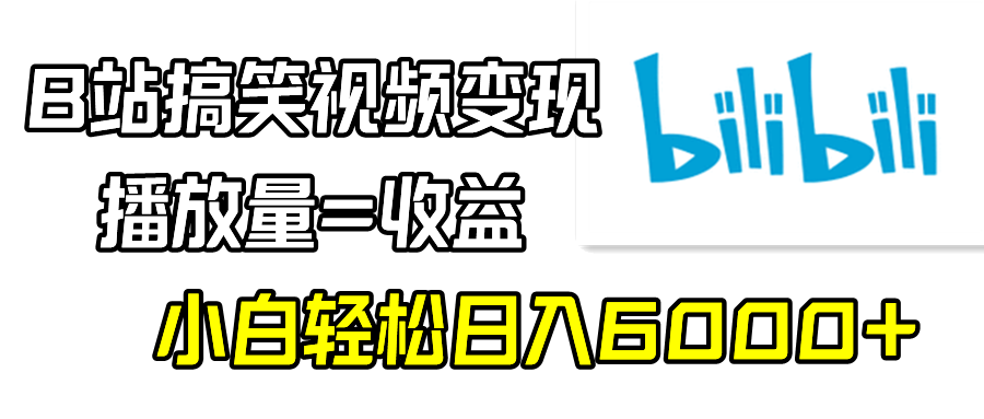 B站搞笑视频变现，播放量=收益，小白轻松日入6000+客创社区-专注互联网轻资产资源整合与分享客创社区-专注互联网轻资产资源整合与分享