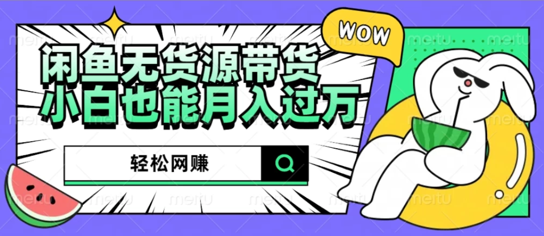 闲鱼无货源带货，轻松网赚，小白也能月入过万的秘密武器客创社区-专注互联网轻资产资源整合与分享客创社区-专注互联网轻资产资源整合与分享