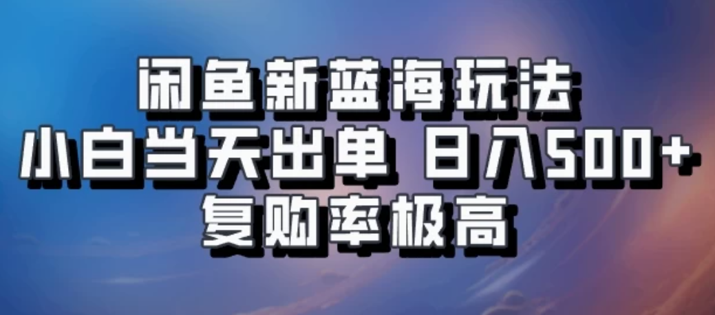 闲鱼拼多多助力新蓝海玩法，小白当天出单，日入500+，复购率极高客创社区-专注互联网轻资产资源整合与分享客创社区-专注互联网轻资产资源整合与分享