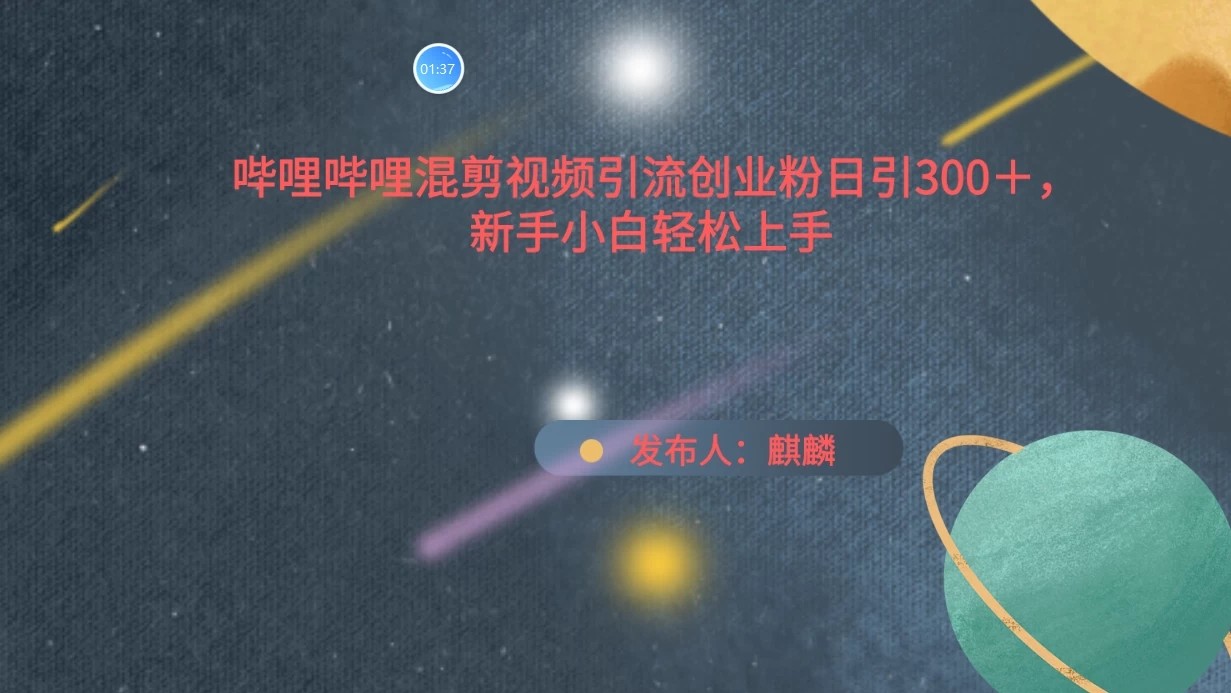 哔哩哔哩混剪视频引流创业粉，日引300+，新手小自轻松上手客创社区-专注互联网轻资产资源整合与分享客创社区-专注互联网轻资产资源整合与分享