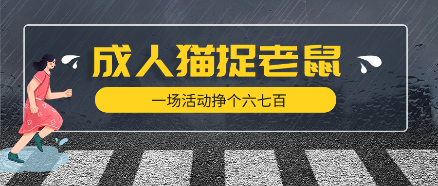 最近很火的成人版猫捉老鼠线下游戏，一场活动挣个六七百太简单了客创社区-专注互联网轻资产资源整合与分享客创社区-专注互联网轻资产资源整合与分享