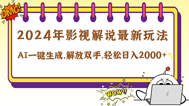 2024影视解说最新玩法，AI一键生成原创影视解说， 十秒钟制作成品，解…客创社区-专注互联网轻资产资源整合与分享客创社区-专注互联网轻资产资源整合与分享